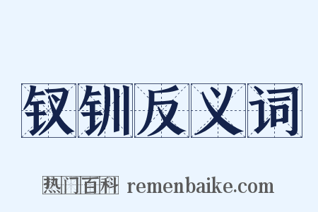 钗钏反义词是什么意思的图片